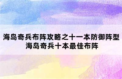 海岛奇兵布阵攻略之十一本防御阵型 海岛奇兵十本最佳布阵